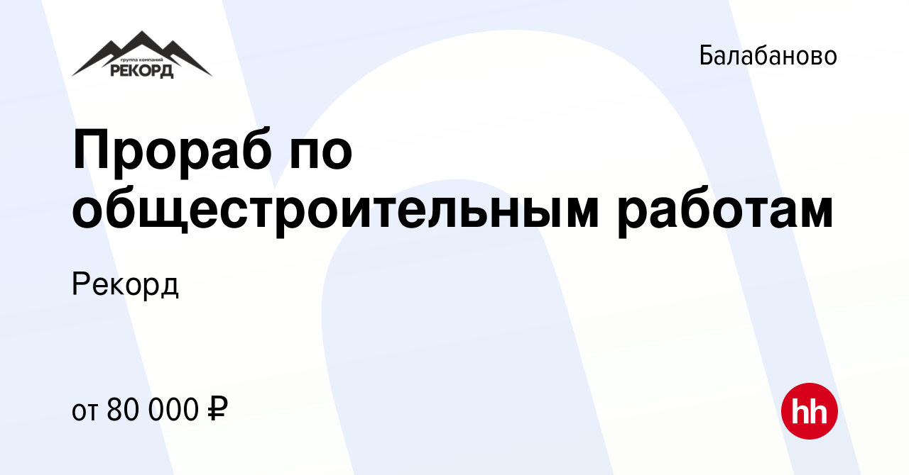 Вакансия Прораб по общестроительным работам в Балабаново, работа в компании  Рекорд (вакансия в архиве c 19 мая 2023)