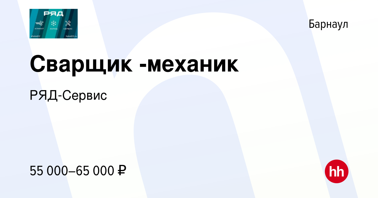 Вакансия Сварщик -механик в Барнауле, работа в компании РЯД-Сервис  (вакансия в архиве c 6 августа 2023)