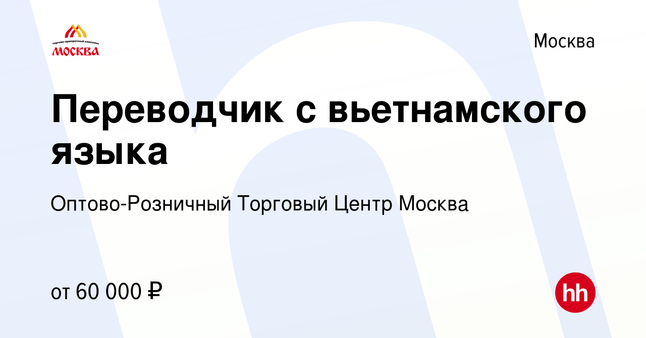 Вакансия Переводчик с вьетнамского языка в Москве, работа в компании  Оптово-Розничный Торговый Центр Москва (вакансия в архиве c 19 мая 2023)