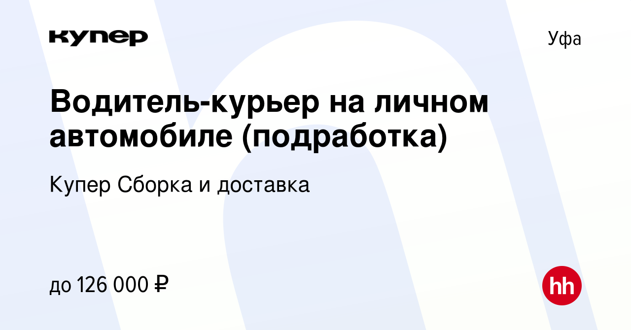 Вакансия Водитель-курьер на личном автомобиле (подработка) в Уфе, работа в  компании СберМаркет Сборка и доставка (вакансия в архиве c 10 февраля 2024)