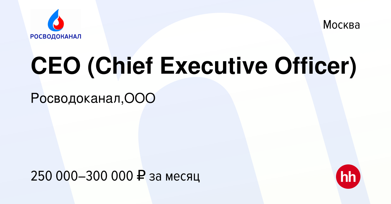 Вакансия CEO (Chief Executive Officer) в Москве, работа в компании  Росводоканал,ООО (вакансия в архиве c 19 мая 2023)