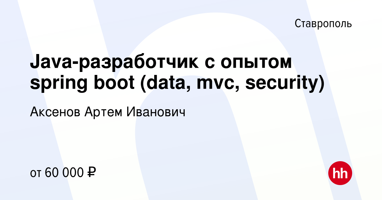 Вакансия Java-разработчик с опытом spring boot (data, mvc, security) в  Ставрополе, работа в компании Аксенов Артем Иванович (вакансия в архиве c  19 мая 2023)