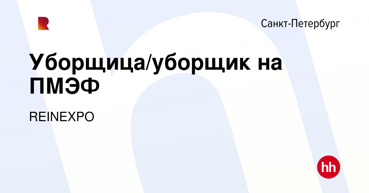 Вакансия Уборщица/уборщик на ПМЭФ в Санкт-Петербурге, работа в компании  Интерформ-Дизайн (вакансия в архиве c 19 мая 2023)