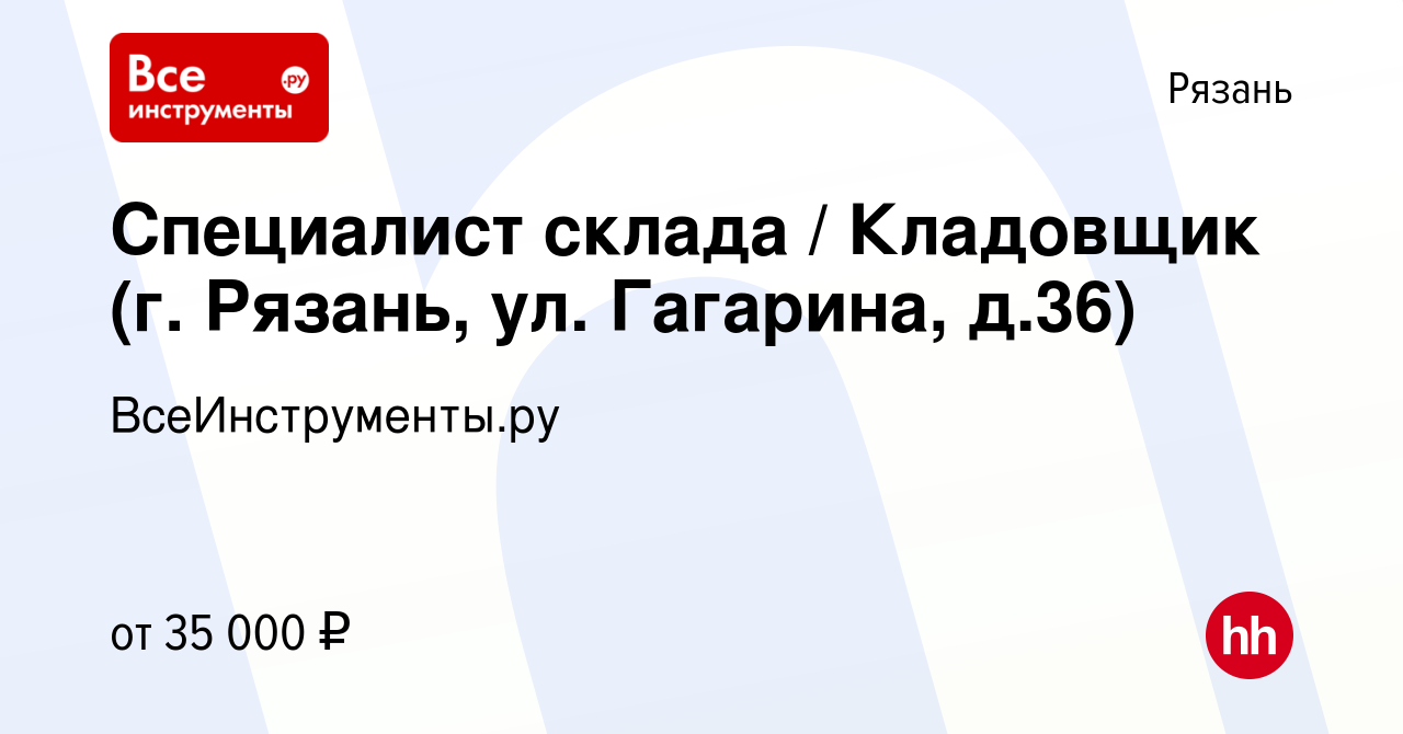 Вакансия Специалист склада / Кладовщик (г. Рязань, ул. Гагарина, д.36) в  Рязани, работа в компании ВсеИнструменты.ру (вакансия в архиве c 10 мая  2023)