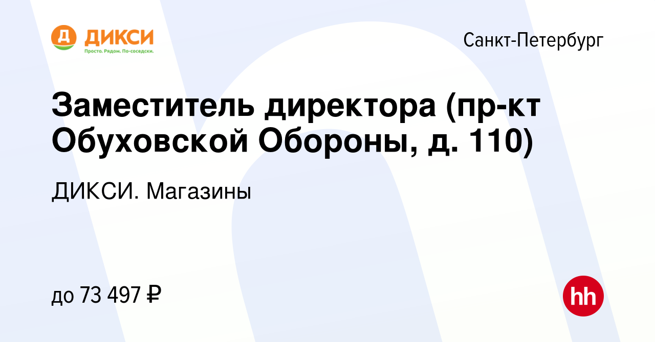 Вакансия Заместитель директора (пр-кт Обуховской Обороны, д. 110) в  Санкт-Петербурге, работа в компании ДИКСИ. Магазины (вакансия в архиве c 19  мая 2023)