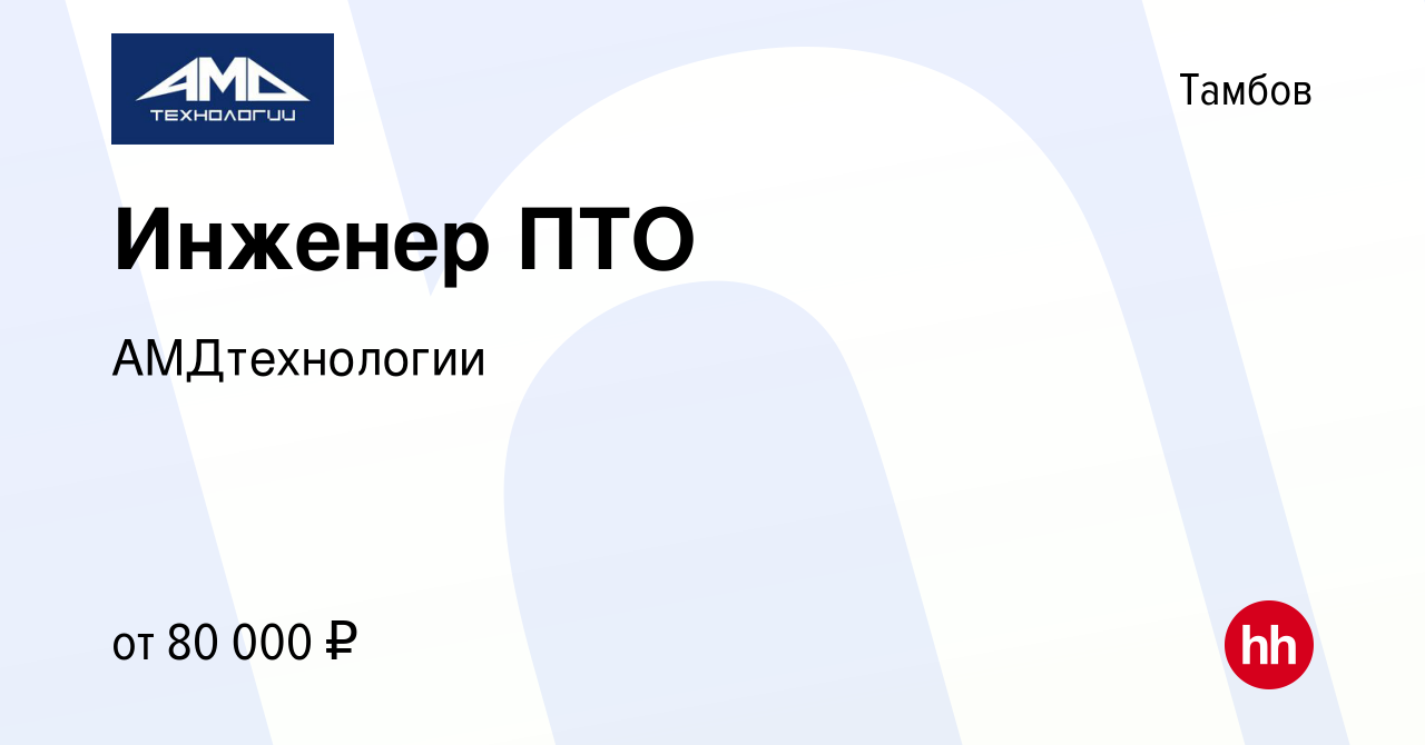 Вакансия Инженер ПТО в Тамбове, работа в компании АМДтехнологии (вакансия в  архиве c 18 июня 2023)