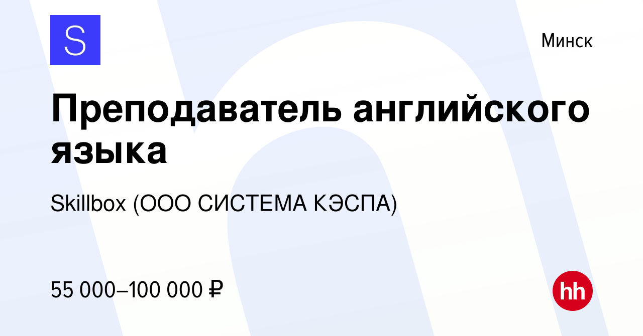 Вакансия Преподаватель английского языка в Минске, работа в компании  Skillbox (ООО СИСТЕМА КЭСПА) (вакансия в архиве c 19 мая 2023)