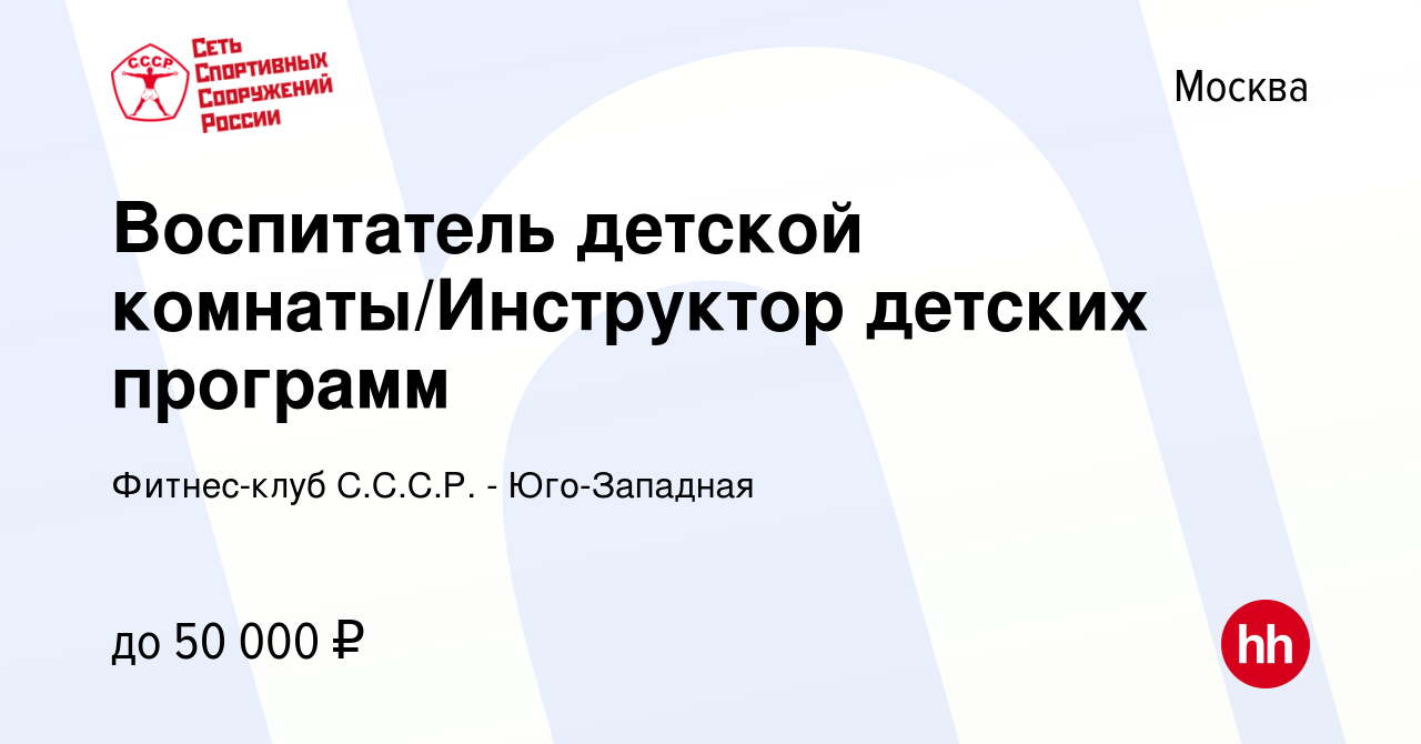 Вакансия Воспитатель детской комнаты/Инструктор детских программ в Москве,  работа в компании Фитнес-клуб С.С.С.Р. - Юго-Западная (вакансия в архиве c  19 мая 2023)