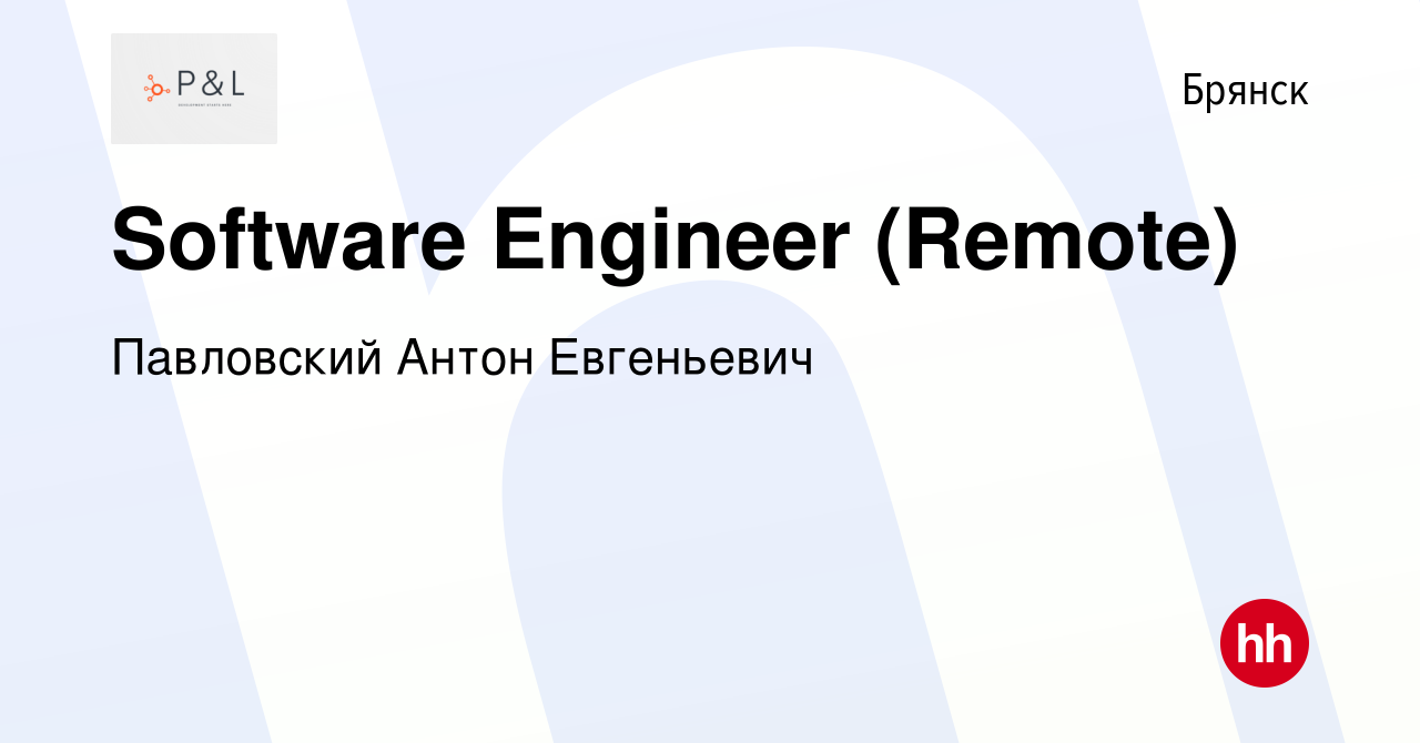 Вакансия Software Engineer (Remote) в Брянске, работа в компании Павловский  Антон Евгеньевич (вакансия в архиве c 19 мая 2023)