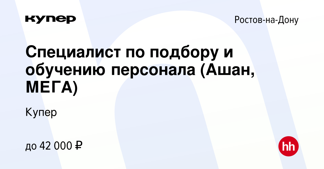 Вакансия Специалист по подбору и обучению персонала (Ашан, МЕГА) в  Ростове-на-Дону, работа в компании СберМаркет (вакансия в архиве c 2 мая  2023)