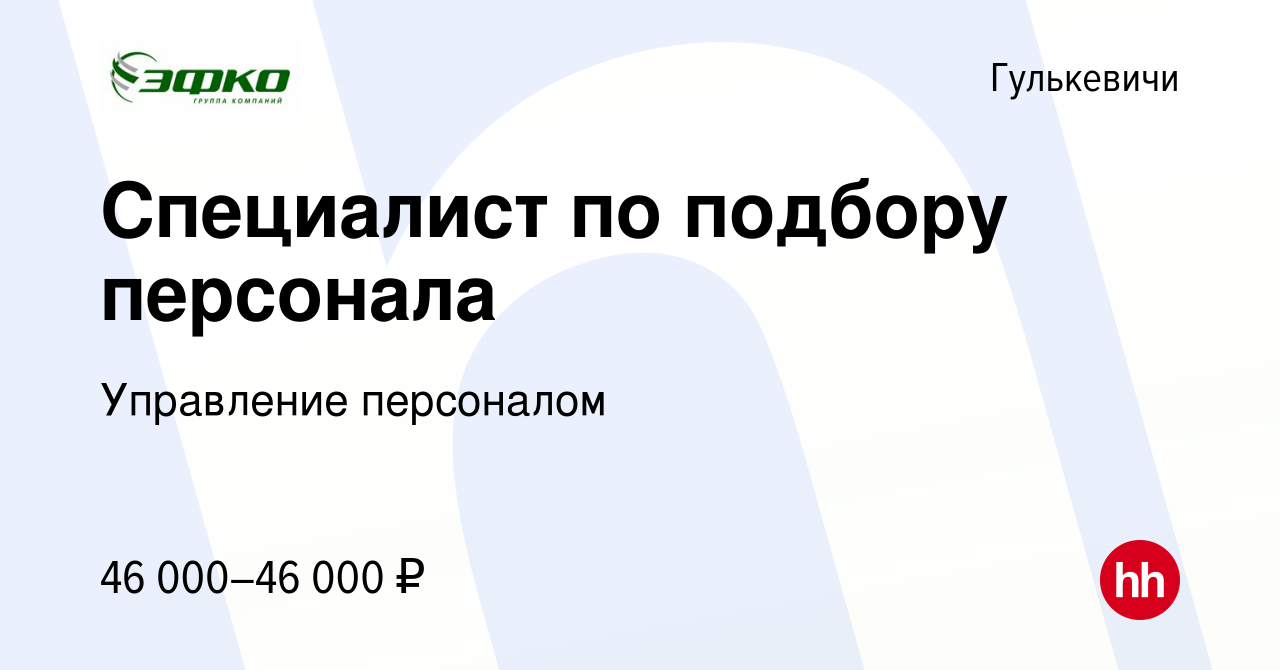 Вакансия Специалист по подбору персонала в Гулькевичах, работа в компании  Управление персоналом (вакансия в архиве c 19 мая 2023)