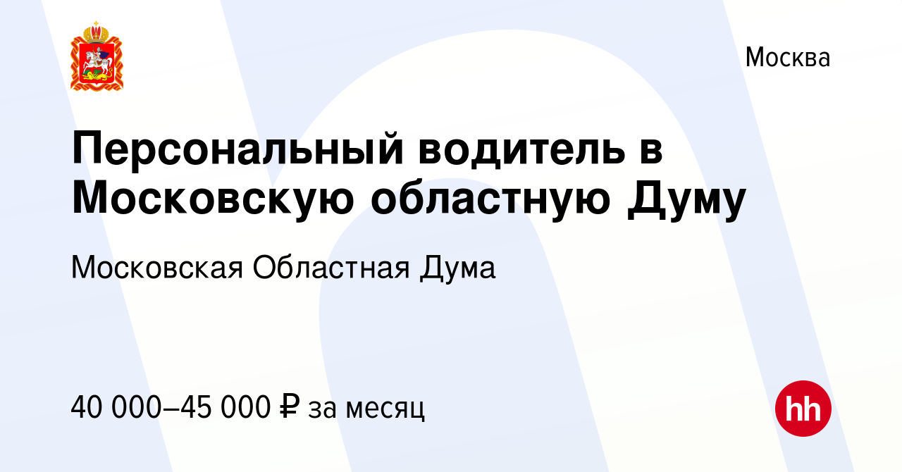 Вакансия Персональный водитель в Московскую областную Думу в Москве, работа  в компании Московская Областная Дума (вакансия в архиве c 16 июня 2013)