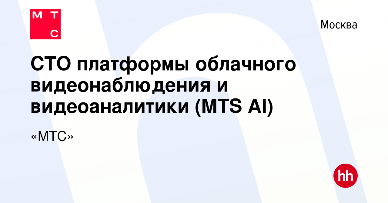 Вакансия CTO платформы облачного видеонаблюдения и видеоаналитики (MTS AI)  в Москве, работа в компании «МТС» (вакансия в архиве c 2 августа 2023)