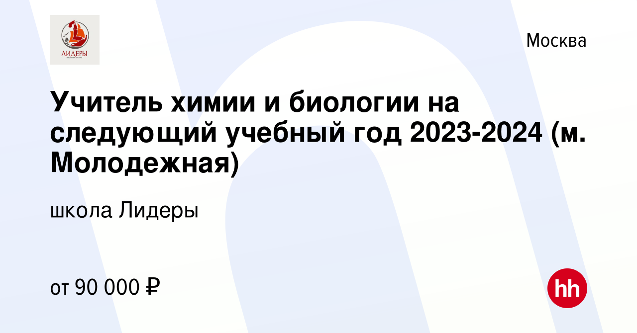 Вакансия Учитель химии и биологии на следующий учебный год 2023-2024 (м.  Молодежная) в Москве, работа в компании школа Лидеры (вакансия в архиве c  19 мая 2023)