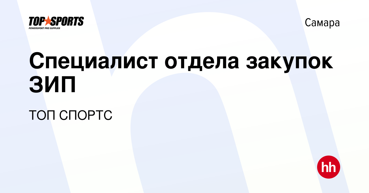 Вакансия Специалист отдела закупок ЗИП в Самаре, работа в компании ТОП  СПОРТС (вакансия в архиве c 19 мая 2023)