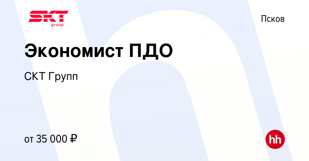 Вакансия Экономист ПДО в Пскове, работа в компании СКТ Групп (вакансия в  архиве c 19 мая 2023)