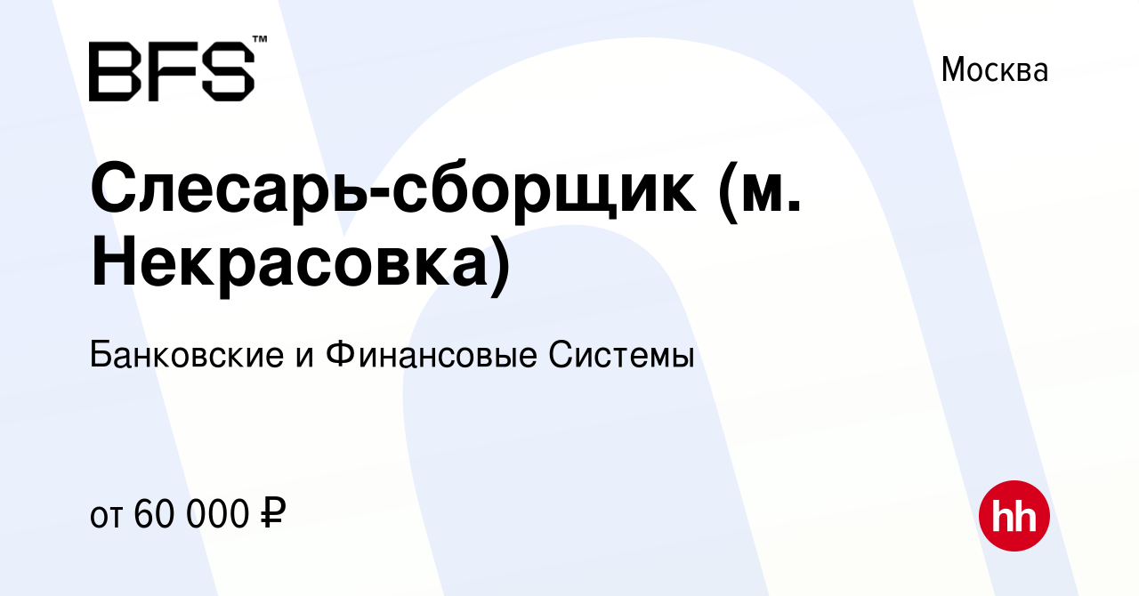 Вакансия Слесарь-сборщик (м. Некрасовка) в Москве, работа в компании  Банковские и Финансовые Системы (вакансия в архиве c 19 июля 2023)