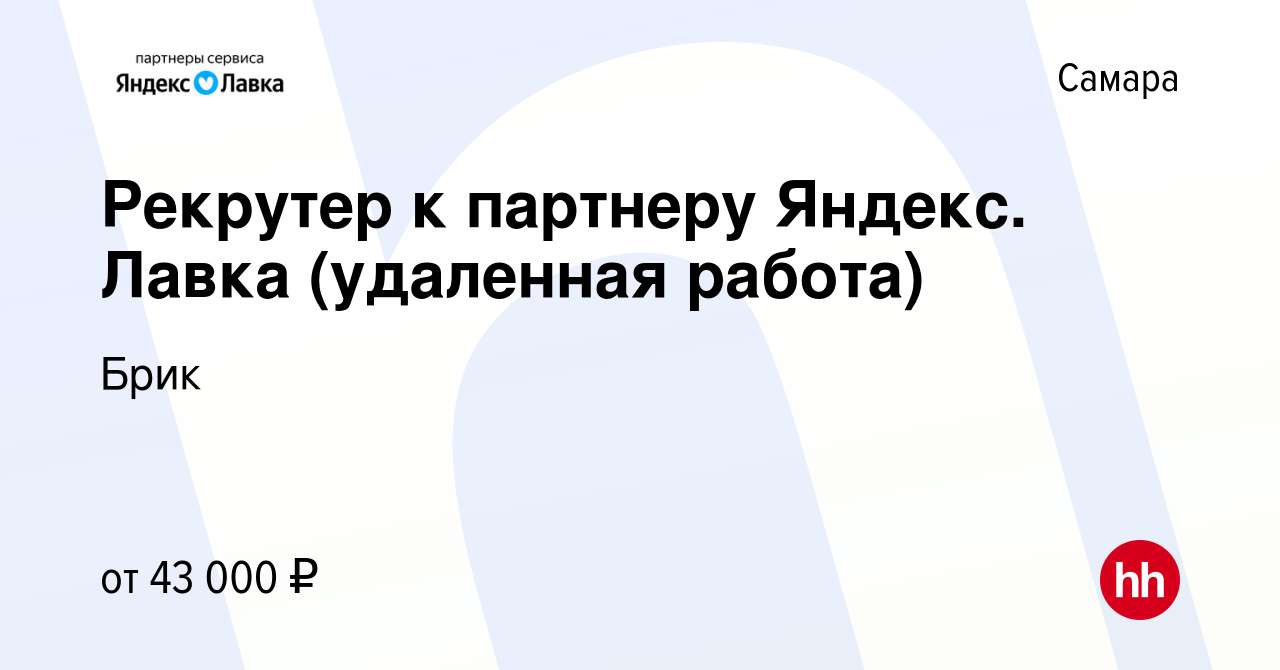 Вакансия Рекрутер к партнеру Яндекс. Лавка (удаленная работа) в Самаре,  работа в компании Брик (вакансия в архиве c 19 мая 2023)