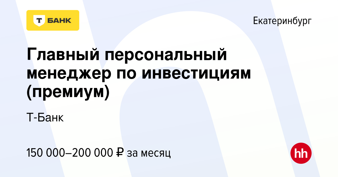 Вакансия Главный персональный менеджер по инвестициям (премиум) в  Екатеринбурге, работа в компании Т-Банк (вакансия в архиве c 9 января 2024)