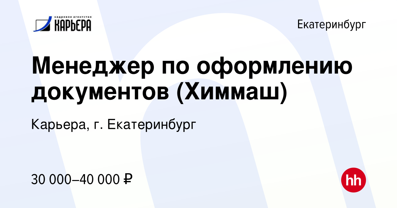 Вакансия Менеджер по оформлению документов (Химмаш) в Екатеринбурге, работа  в компании Карьера, г. Екатеринбург (вакансия в архиве c 18 мая 2023)