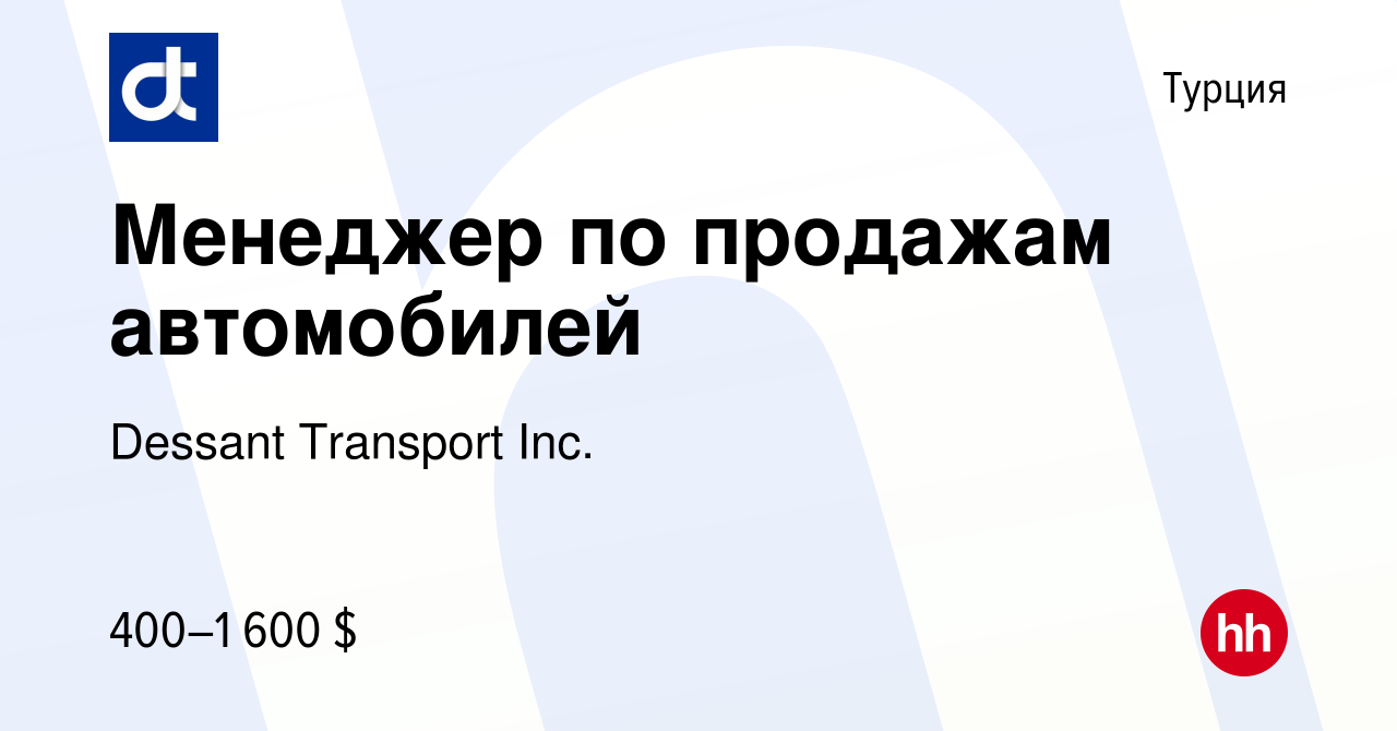 Вакансия Менеджер по продажам автомобилей в Турции, работа в компании  Dessant Transport Inc. (вакансия в архиве c 19 мая 2023)