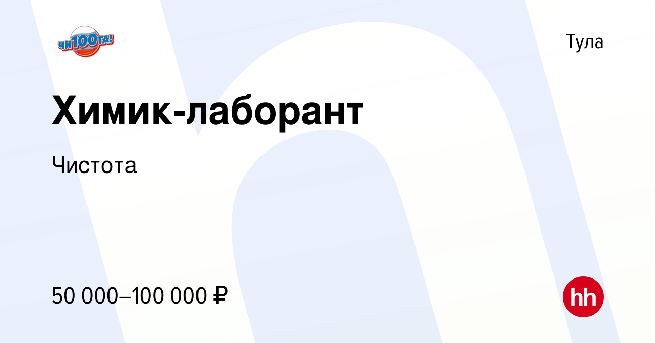 Вакансия Химик-лаборант в Туле, работа в компании Чистота (вакансия в  архиве c 19 мая 2023)