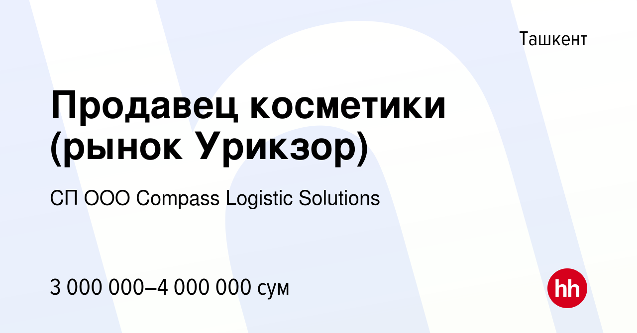 Вакансия Продавец косметики (рынок Урикзор) в Ташкенте, работа в компании  СП ООО Compass Logistic Solutions (вакансия в архиве c 19 мая 2023)