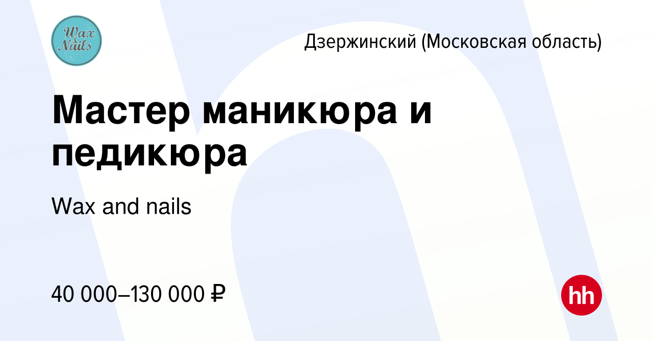 Вакансия Мастер маникюра и педикюра в Дзержинском, работа в компании Wax  and nails (вакансия в архиве c 19 мая 2023)