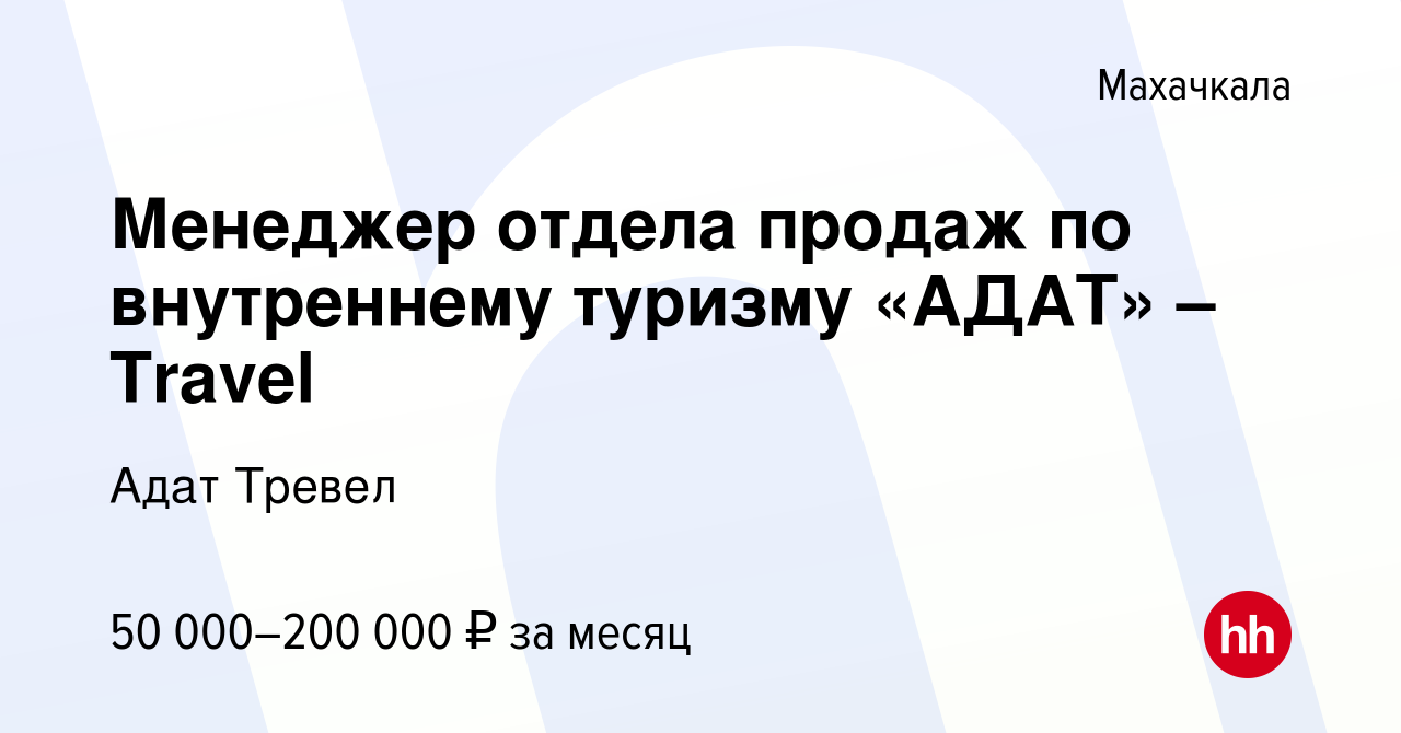 Вакансия Менеджер отдела продаж по внутреннему туризму «АДАТ» – Travel в  Махачкале, работа в компании Адат Тревел (вакансия в архиве c 19 мая 2023)