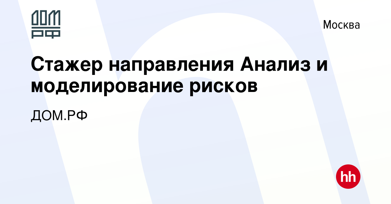 Вакансия Стажер направления Анализ и моделирование рисков в Москве, работа  в компании ДОМ.РФ (вакансия в архиве c 1 июня 2023)