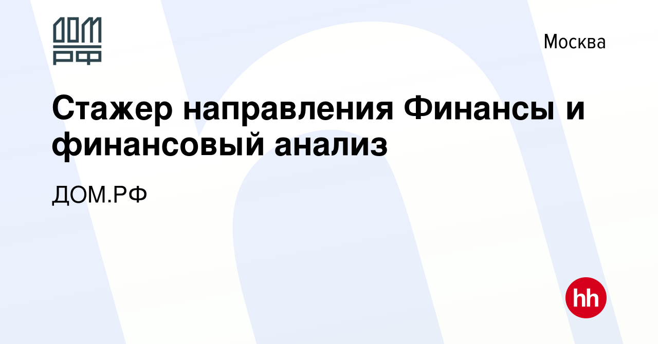 Вакансия Стажер направления Финансы и финансовый анализ в Москве, работа в  компании ДОМ.РФ (вакансия в архиве c 1 июня 2023)