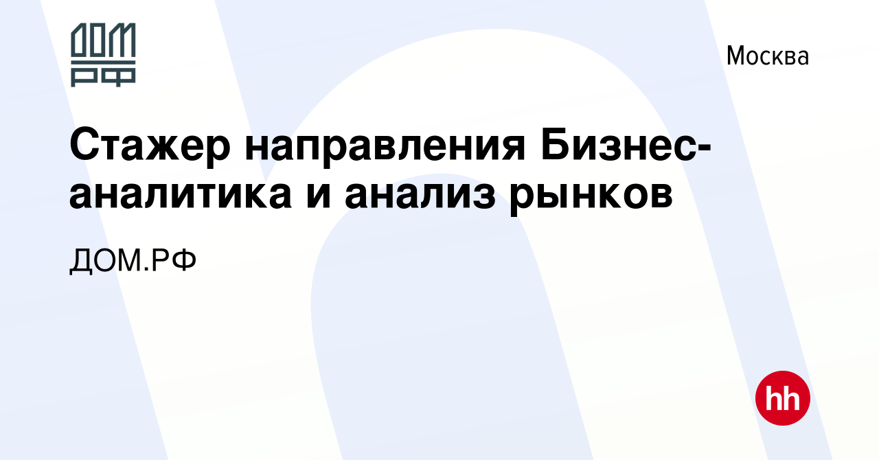 Вакансия Стажер направления Бизнес-аналитика и анализ рынков в Москве,  работа в компании ДОМ.РФ (вакансия в архиве c 1 июня 2023)