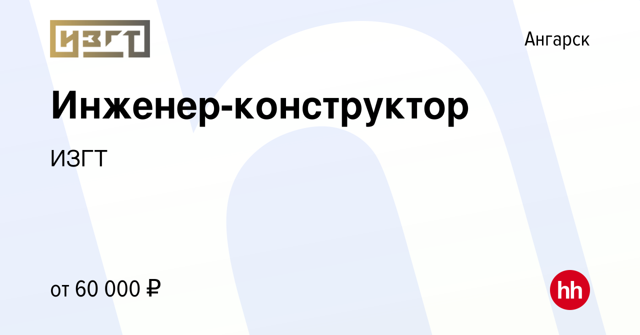 Вакансия Инженер-конструктор в Ангарске, работа в компании ИЗГТ (вакансия в  архиве c 17 октября 2023)