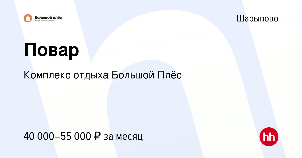 Вакансия Повар в Шарыпово, работа в компании Комплекс отдыха Большой Плёс  (вакансия в архиве c 24 мая 2023)