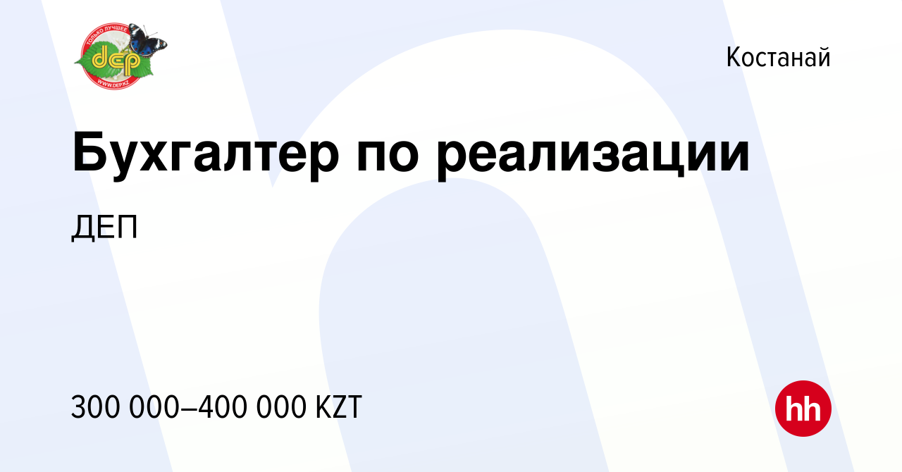 Вакансия Бухгалтер по реализации в Костанае, работа в компании ДЕП  (вакансия в архиве c 10 мая 2023)