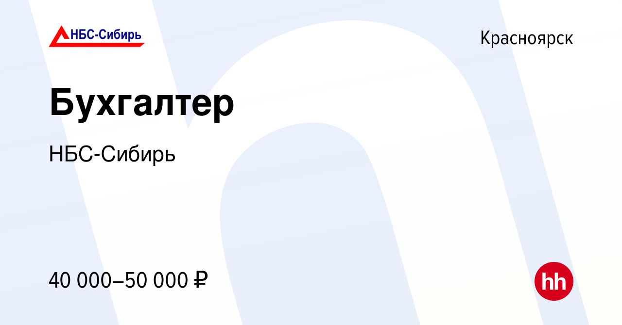 Вакансия Бухгалтер в Красноярске, работа в компании НБС-Сибирь (вакансия в  архиве c 25 ноября 2023)