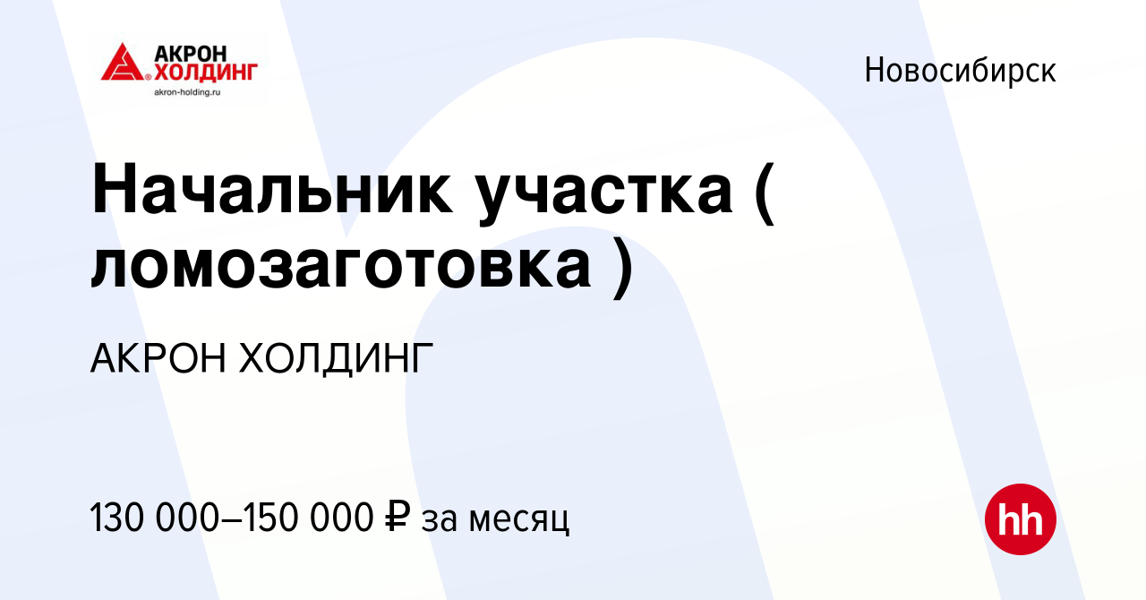 Вакансия Начальник участка ( ломозаготовка ) в Новосибирске, работа в  компании AKRON HOLDING (вакансия в архиве c 16 мая 2023)