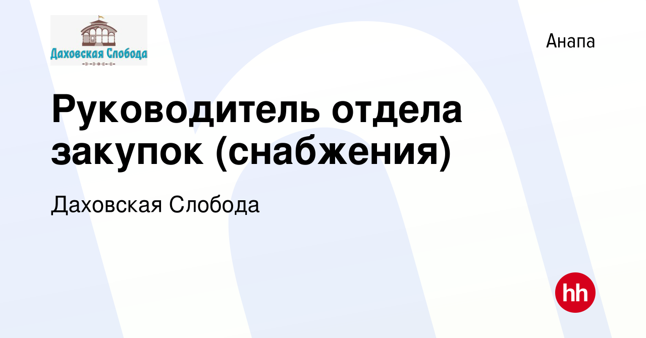 Вакансия Руководитель отдела закупок (снабжения) в Анапе, работа в компании  Даховская Слобода (вакансия в архиве c 23 апреля 2023)