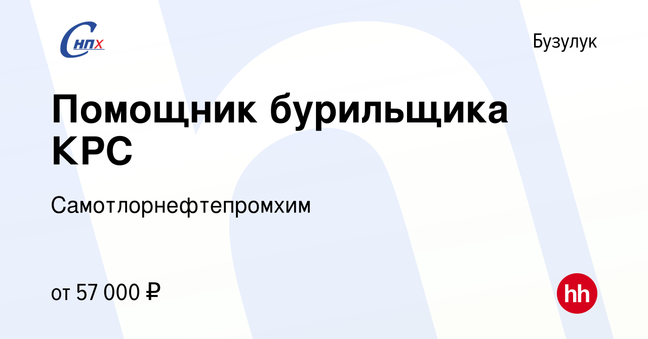 Вакансия Помощник бурильщика КРС в Бузулуке, работа в компании  Самотлорнефтепромхим (вакансия в архиве c 19 мая 2023)