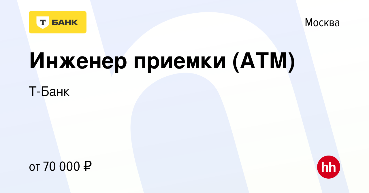 Вакансия Инженер приемки (АТМ) в Москве, работа в компании Тинькофф  (вакансия в архиве c 24 апреля 2023)