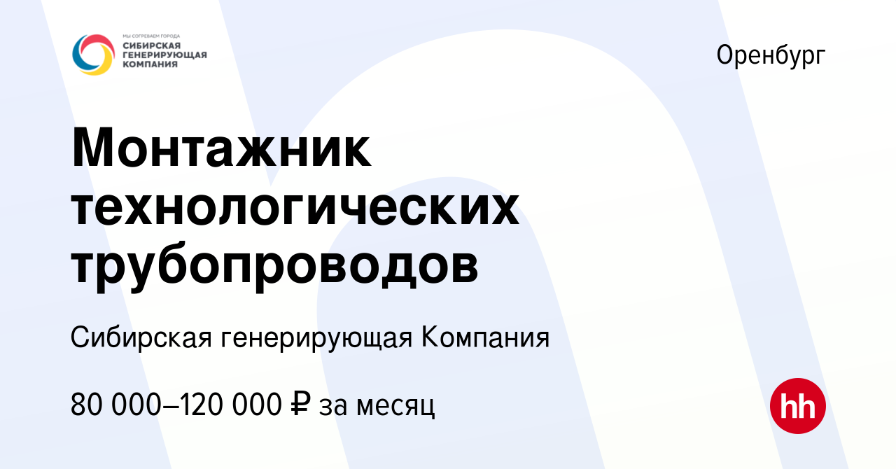 Вакансия Монтажник технологических трубопроводов в Оренбурге, работа в  компании Сибирская генерирующая Компания (вакансия в архиве c 19 мая 2023)