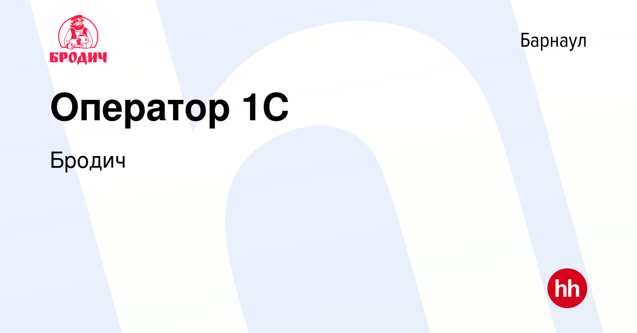 Вакансия Оператор 1С в Барнауле, работа в компании Бродич (вакансия в  архиве c 10 мая 2023)