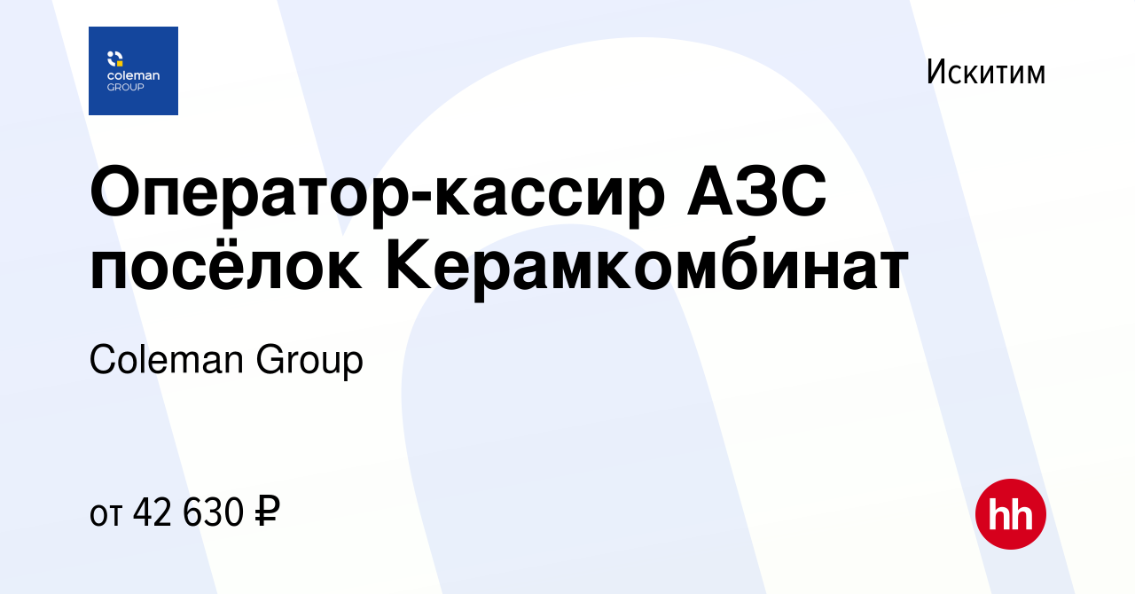 Вакансия Оператор-кассир АЗС посёлок Керамкомбинат в Искитиме, работа в  компании Coleman Group (вакансия в архиве c 8 января 2024)