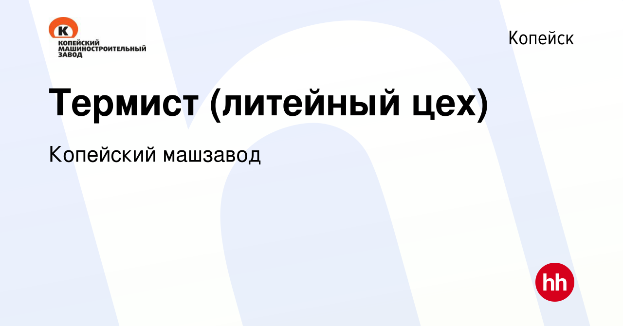 Вакансия Термист (литейный цех) в Копейске, работа в компании Копейский  машзавод (вакансия в архиве c 19 мая 2023)