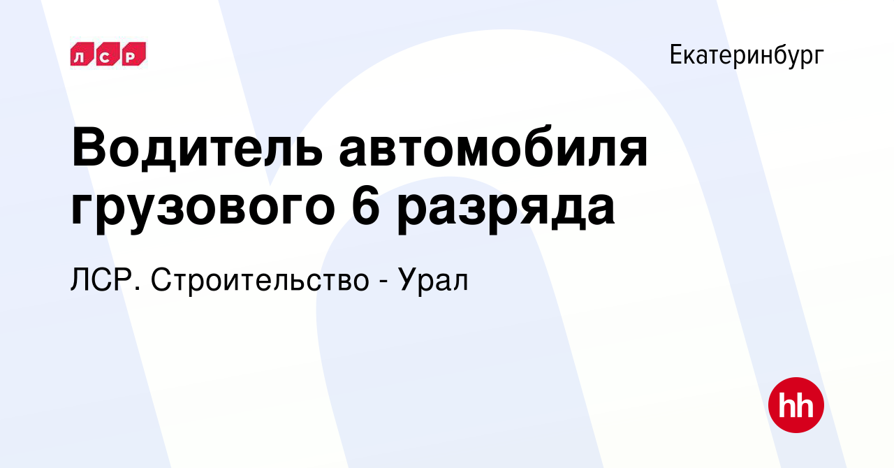 Вакансия Водитель автомобиля грузового 6 разряда в Екатеринбурге, работа в  компании ЛСР. Строительство - Урал (вакансия в архиве c 18 апреля 2024)