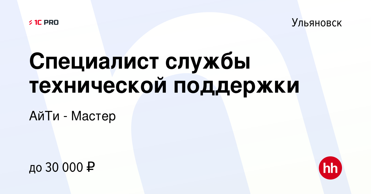 Вакансия Специалист службы технической поддержки в Ульяновске, работа в