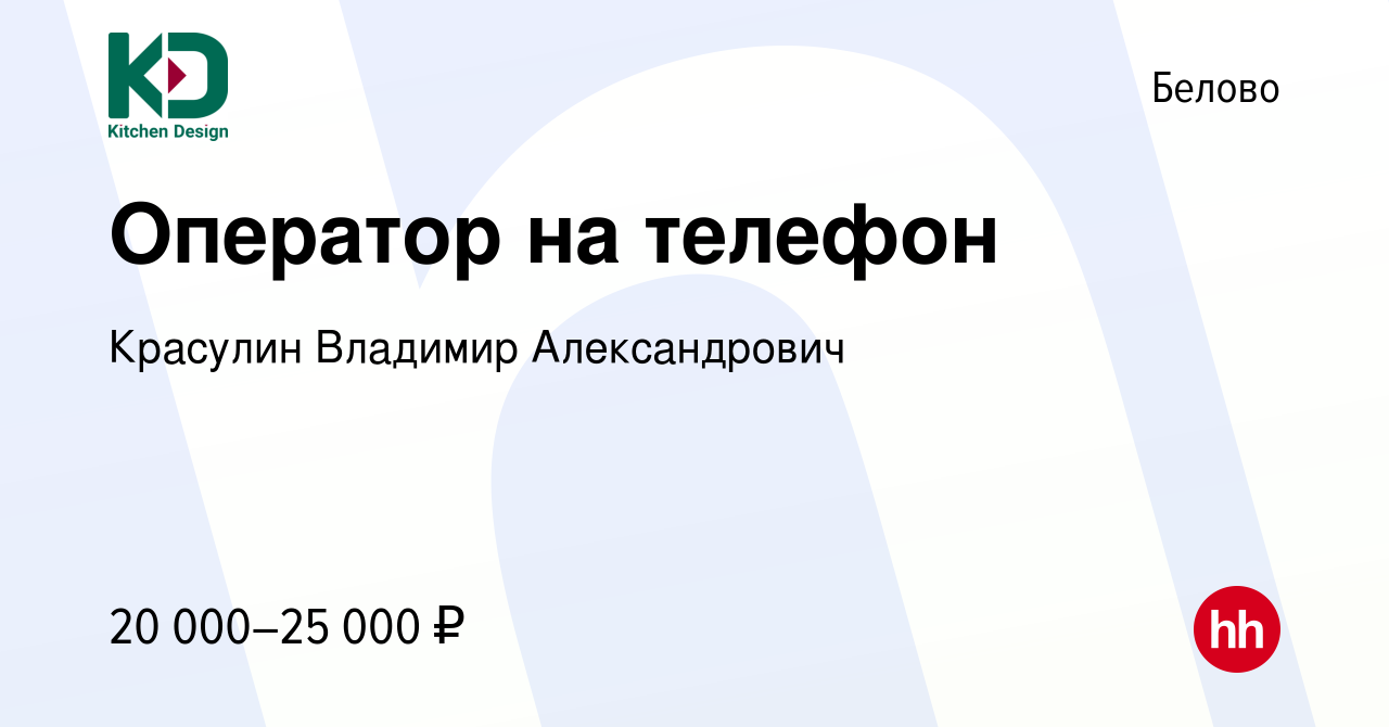 Вакансия Оператор на телефон в Белово, работа в компании Красулин Владимир  Александрович (вакансия в архиве c 19 мая 2023)