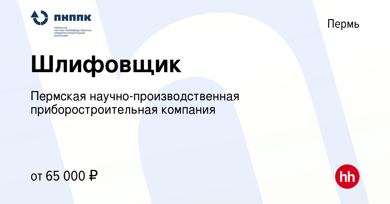 Вакансия Шлифовщик в Перми, работа в компании Пермская  научно-производственная приборостроительная компания