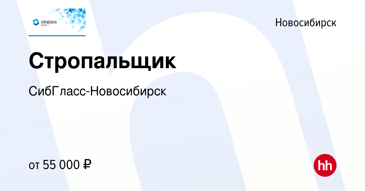 Вакансия Стропальщик в Новосибирске, работа в компании СибГласс-Новосибирск  (вакансия в архиве c 5 сентября 2023)