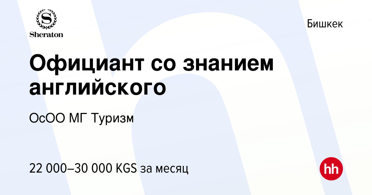 Вакансия Официант со знанием английского в Бишкеке, работа в компании ОсОО  МГ Туризм (вакансия в архиве c 19 мая 2023)